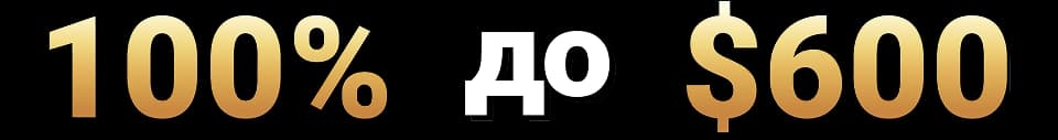 Совпадающий бонус 100% на первый депозит ПОКЕРОК