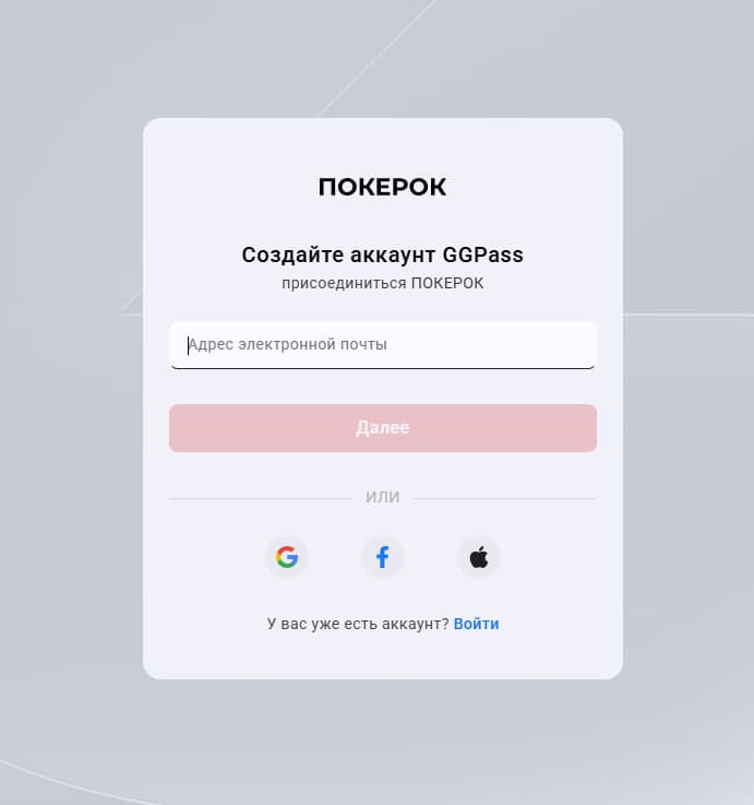 Создание аккаунта GGPass на ПОКЕРОК