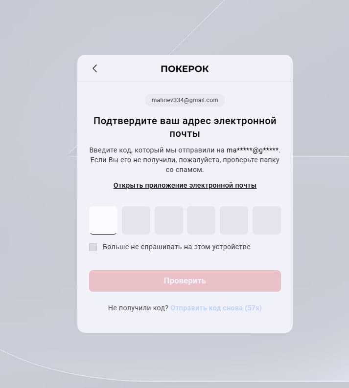 Подтверждение входа кодом из письма на ПОКЕРОК