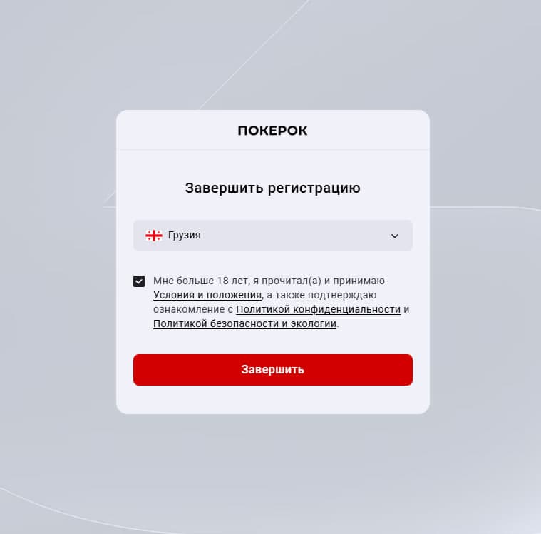 Подтверждение страны и возраста при регистрации ПОКЕРОК