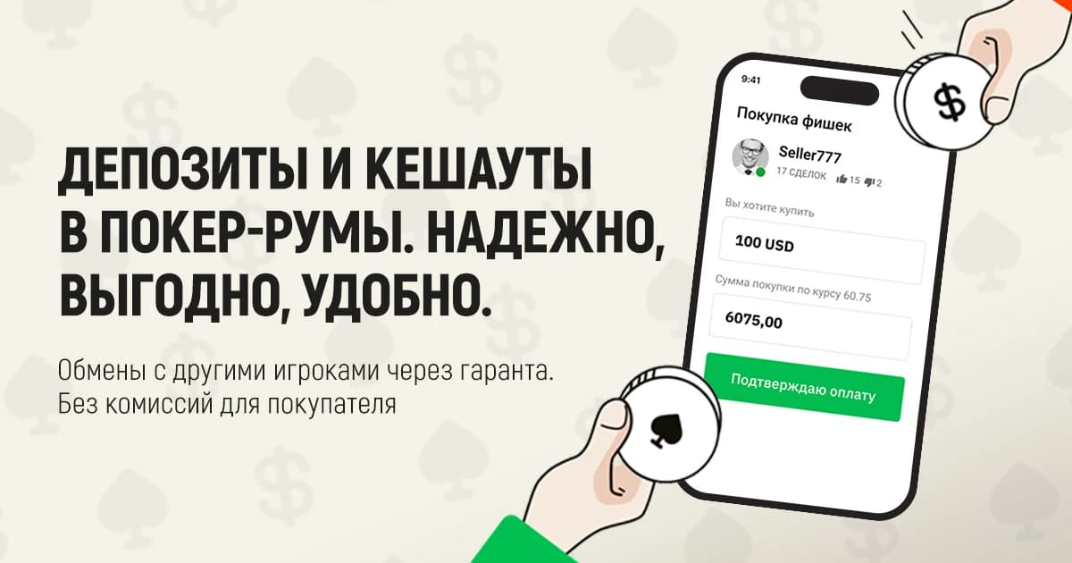 Обменник PokerSwap для пополнения и вывода средств на ПОКЕРОК